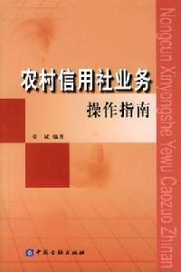 農村信用社業務操作指南