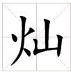 田字格中的“燦”字