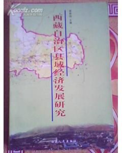 西藏自治區縣域經濟發展研究