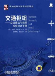 《交通樞紐：交通建築與換乘系統設計手冊》