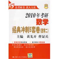 2010年考研數學經典衝刺5套卷