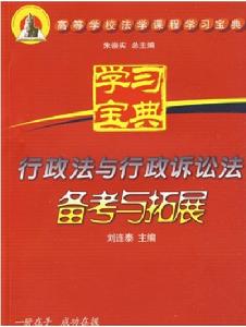 行政法與行政訴訟法備考與拓展