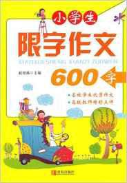 小學生限字作文：600字