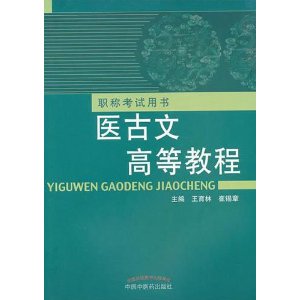 醫古文高等教程