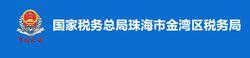 國家稅務總局珠海市金灣區稅務局