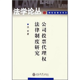 公司投票代理權法律制度研究