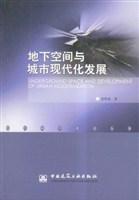 地下空間與城市現代化發展