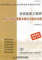 全國監理工程師建設工程監理基本理論與相關法規