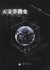 天文學簡史[廣西師範大學出版社2003年出版圖書]