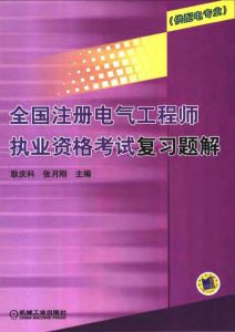 註冊電氣工程師參考資料