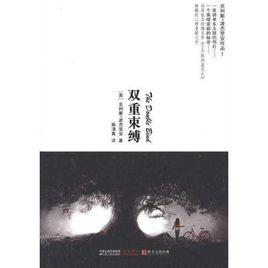 雙重束縛[[美]克利斯·波傑里安所著書籍]