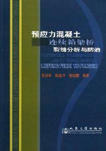 預應力混凝土連續箱梁橋裂縫分析與防治