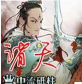 諸天[[逐浪小說網]中流砥柱作品]