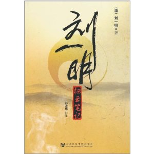 劉一明：棲雲筆記