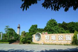 廈門市五通燈塔公園