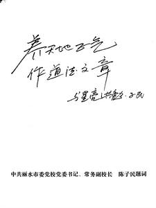 麗水市委黨校黨委書記常務副校長陳子民題詞