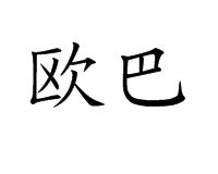 歐巴[網路用語、韓劇常用語]