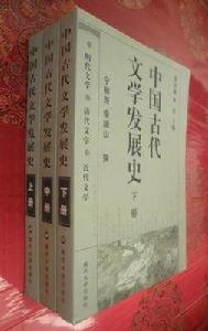 中國古代文學發展史（上中下）