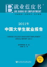 《2011年中國大學生就業報告》