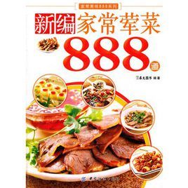 新編家常葷菜888道