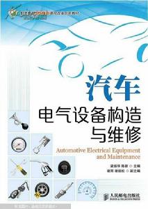 汽車電氣設備構造與維修[人民郵電出版社2013年版圖書]