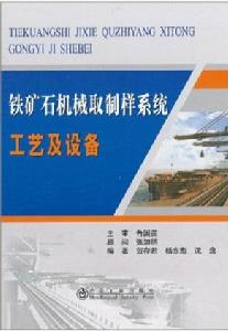 鐵礦石機械取制樣系統工藝及設備