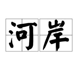 河岸[詞語]