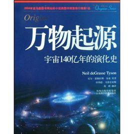 萬物起源：宇宙140億年的演化史