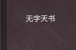 無字天書[現代修真小說]