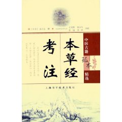 本草經考註：中醫古籍孤本精選