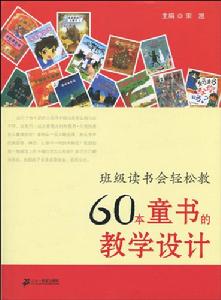 60本童書的教學設計