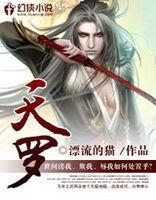 天羅[玄幻小說]