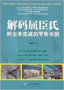 解碼屈臣氏：解密李嘉誠的零售帝國