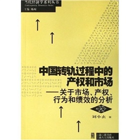 中國轉軌過程中的產權和市場