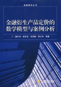 金融衍生產品定價的數學模型與案例分析