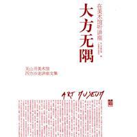 大方無隅[關山美術館編輯出版圖書]