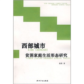 西部城市貧困家庭生活形態研究