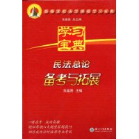 民法總論備考與拓展