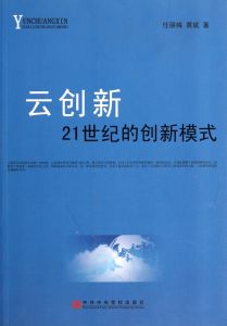 雲創新：21世紀的創新模式