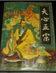 《天心正宗》