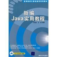 《新編Java實用教程》