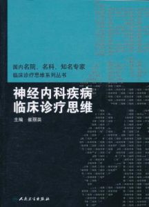 《神經內科疾病臨床診療思維》