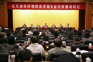 《天津市環境教育條例》宣傳貫徹動員會