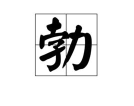 勃[中國漢字]