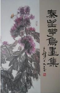 秦望花鳥畫集