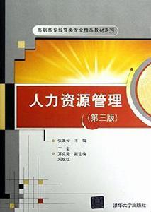 人力資源管理（第三版）[張佩雲、丁奕等編著書籍]