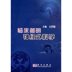 臨床簡明神經外科學