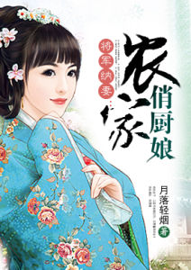 農家俏廚娘[瀟湘書院連載小說]