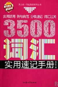 3500辭彙實用速記手冊