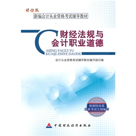 財經版新編會計從業資格考試輔導教材：財經法規與會計職業道德